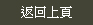 返回上頁
